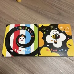 しましまぐるぐる&ぶんぶんきいろ 絵本２冊セット