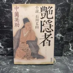 ♥特大　掛軸　詩仙堂　石川 琢堂　掛け軸　骨董品 墨蹟 南天棒 中原鄧州【平常心是道】白崖窟 書掛軸 Z494｜骨董店