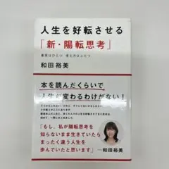 人生を好転させる「新・陽転思考」