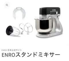 2025年最新】enro スタンドミキサーの人気アイテム - メルカリ