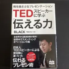 TEDスピーカーに学ぶ「伝える力」 : 魂を揺さぶるプレゼンテーション