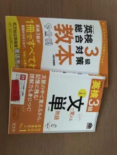 英検3級 教本・文単セット
