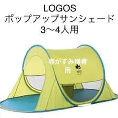 LOGOS ROSYロゴスワンタッチポップアップサンシェード3〜4人用