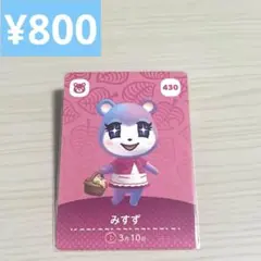 みすず430 amiiboカード　どうぶつの森