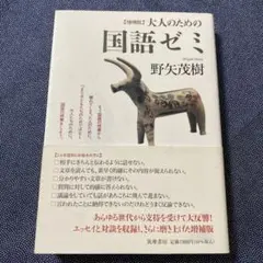 増補版　大人のための国語ゼミ