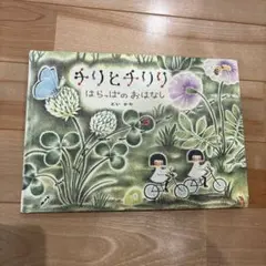 チリとチリリ　はらっぱのおはなし