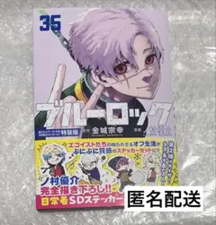 ブルーロック　35巻