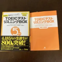 TOEICテストリスニングBOX 5セット