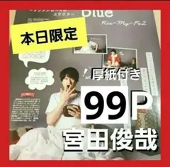 まとめ売り 宮田俊哉 切り抜き DUET Myojo WiNKUP ポポロ 雑誌