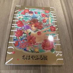 ちはやふる展　公式イラスト集 ちはやふる展公式イラスト集