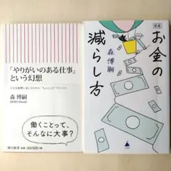 【新書2冊セット】森博嗣 新版 お金の減らし方、「やりがいのある仕事」という幻想