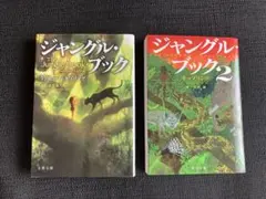 ジャングル・ブック　1、2巻セット