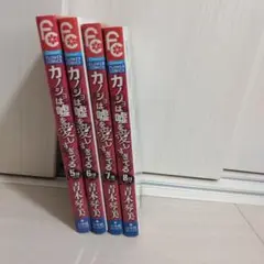 カノジョは嘘を愛しすぎてる 5～8  4冊おまとめ