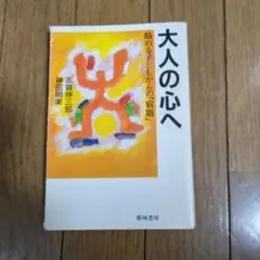 大人の心へ 志摩伸三郎, 神田朋美