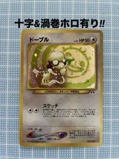 ドーブル Lv.27 旧裏 十字&渦巻ホロ有り　ポケモンカード