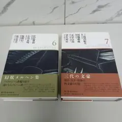 新編・日本幻想文学集成 第7巻 新編日本幻想文学集成 第6巻