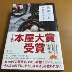 流浪の月