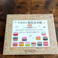 マカロン配色見本帖
