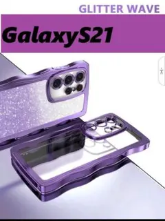 GalaxyS21 紫　メッキ風 なみなみ　グリッターシート付　可愛いケース