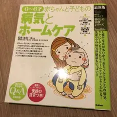 赤ちゃんと子どもの病気とホームケア : 0~6才 : 最新版