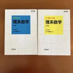 やさしい理系数学 & ハイレベル理系数学