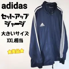 ☆美品☆ adidas ジャージ トラックジャケット セットアップ 大きいサイズ