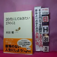 20代にしておきたい17のこと 本田健