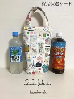22 fabric ユキエモン　ボトルケース　保冷保温シート　ドレスメーカー