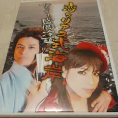 恋のリアス式海岸　盛岡冷麺