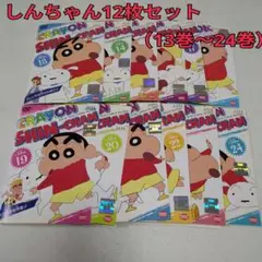 クレヨンしんちゃん　12枚セット（13巻〜24巻）
