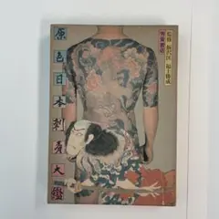 2025年最新】原色日本刺青大鑑の人気アイテム - メルカリ