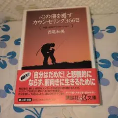 心の傷を癒すカウンセリング366日 : 今日一日のアファメーション