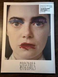哀れなるものたち　パンフレット
