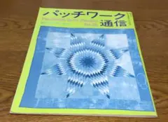 パッチワーク通信　No.25
