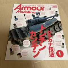 ArmourModelling2021年1月号