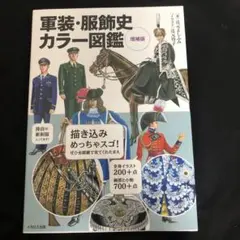 軍装・服飾史カラー図鑑　増補版