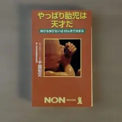やっぱり胎児は天才だ: 伸びる伸びないは10カ月で決まる (ノン・ブック)