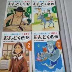 おんどく名作　伝記 1年生　2年生4冊セット