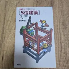 ゼロからはじめる「S造建築」入門