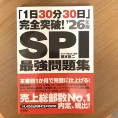 SPI最強問題集2026年度版