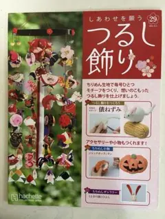 hachette 29号 つるし飾りキット『俵ねずみ』