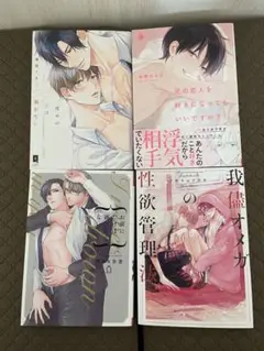 BLコミック 4冊セット