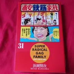25821❤ 浦安鉄筋家族 31