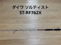【年末特価】ダイワ ソルティスト saltist ST-RF762X