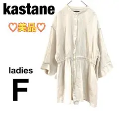 【美品】カスタネ ボリュームチュニック ブラウス ギャザーナチュラル【F】d15
