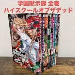 学園黙示録 HIGHSCHOOL OF THE DEAD 1　全７巻　全巻