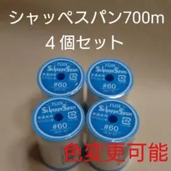 ４個セット　700m　シャッペスパン　60番　ミシン糸