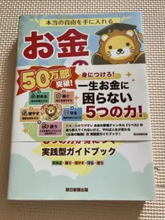 本当の自由を手に入れる お金の大学