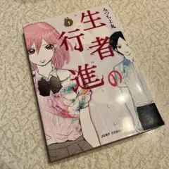生者の行進 1 初版