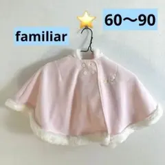 ファミリア familiar ケープ ポンチョ ピンク 60〜90㎝
